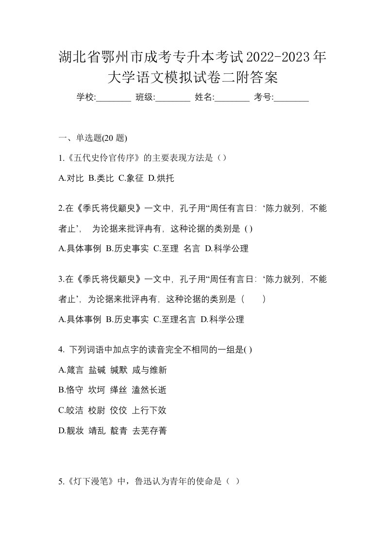 湖北省鄂州市成考专升本考试2022-2023年大学语文模拟试卷二附答案