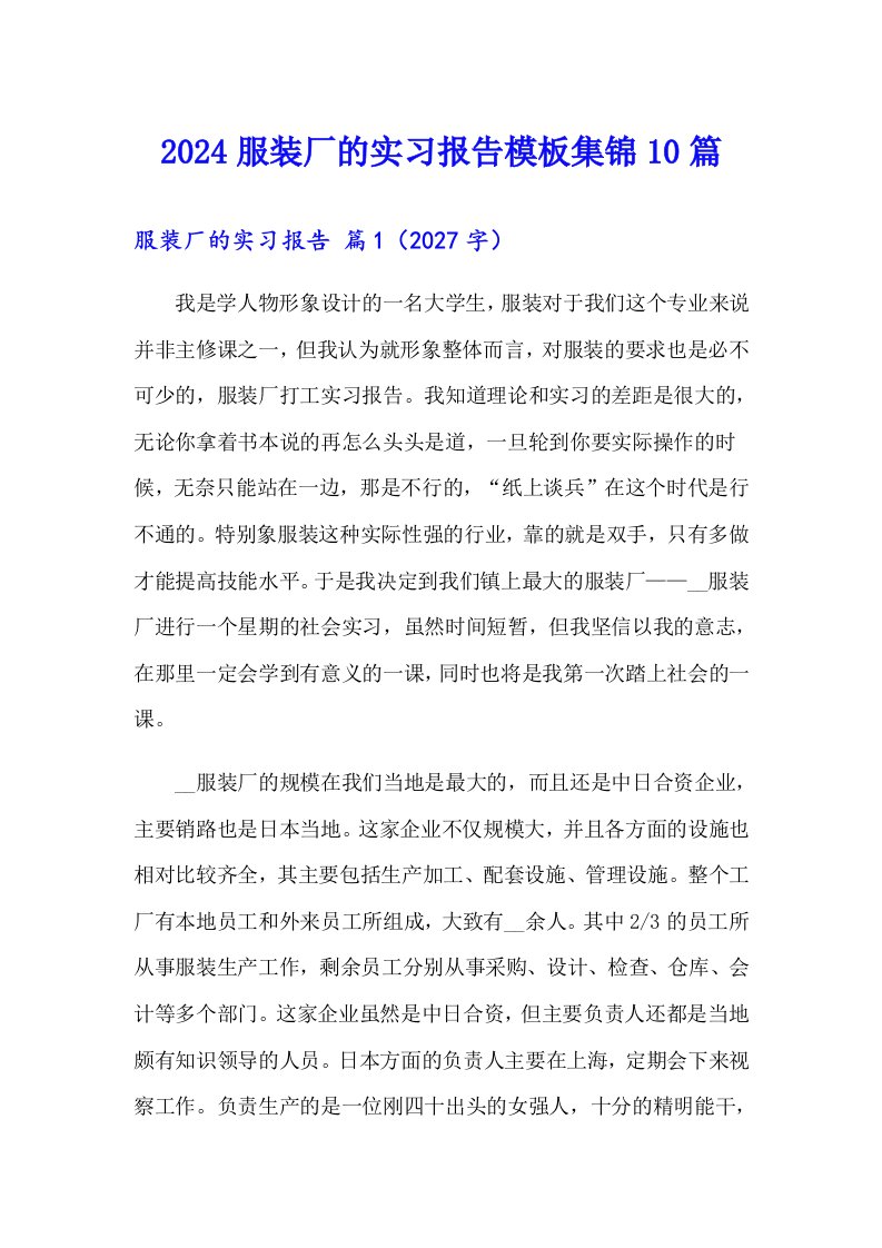 2024服装厂的实习报告模板集锦10篇