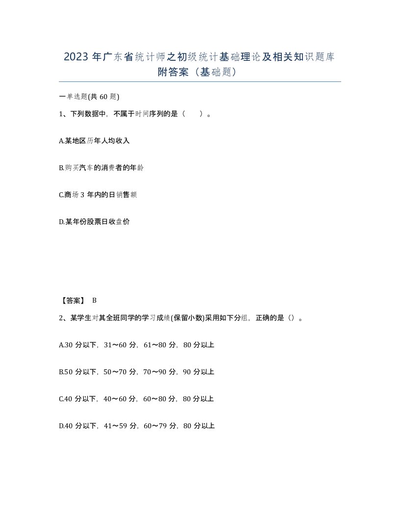 2023年广东省统计师之初级统计基础理论及相关知识题库附答案基础题