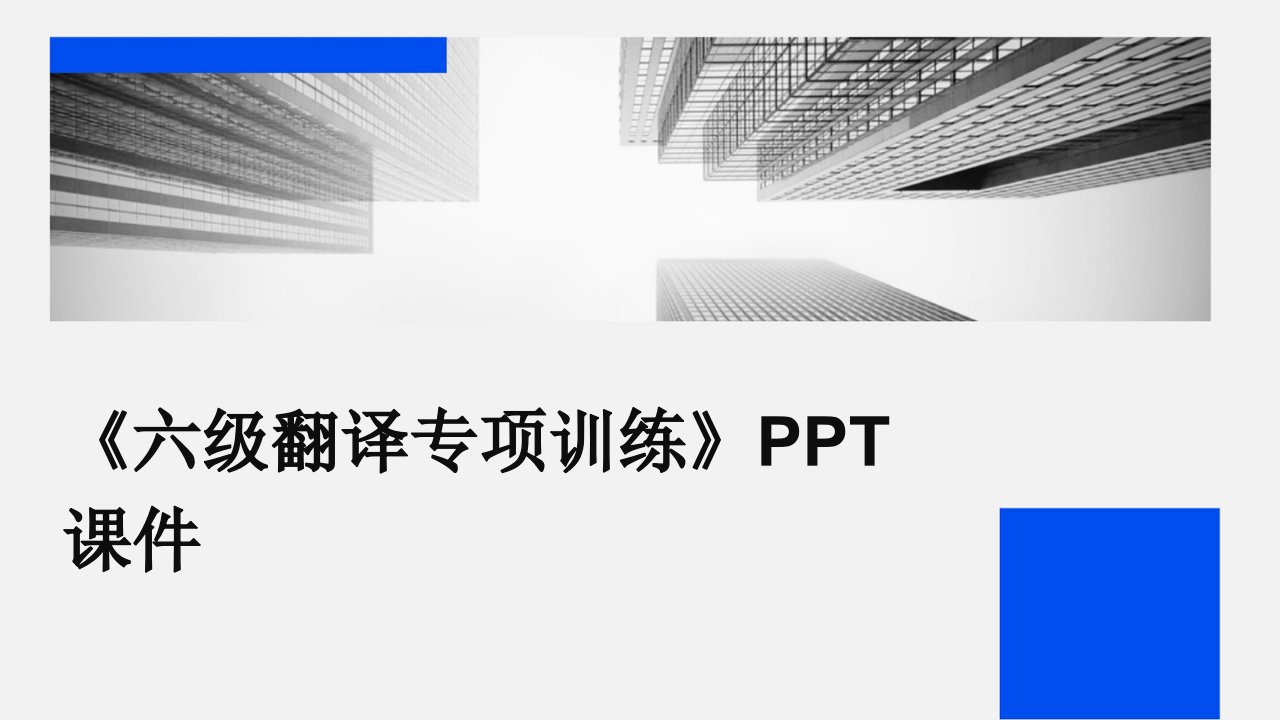 《六级翻译专项训练》课件