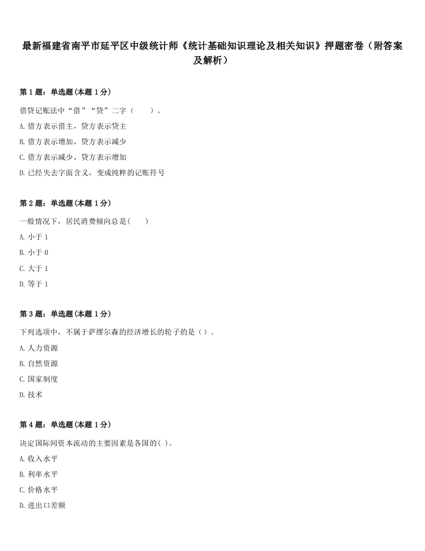 最新福建省南平市延平区中级统计师《统计基础知识理论及相关知识》押题密卷（附答案及解析）