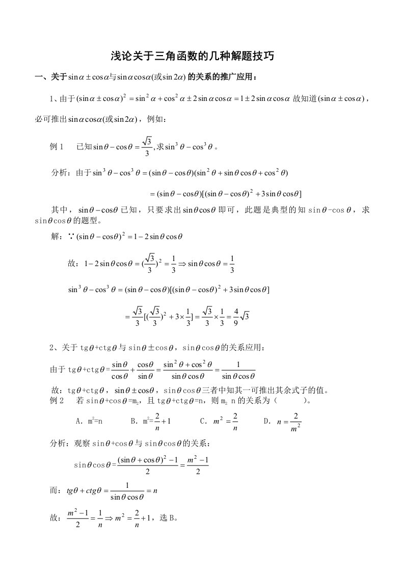 高考数学辅导三角函数解题技巧和公式