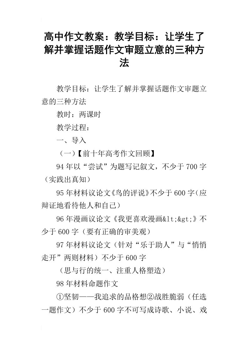 高中作文教案：教学目标：让学生了解并掌握话题作文审题立意的三种方法