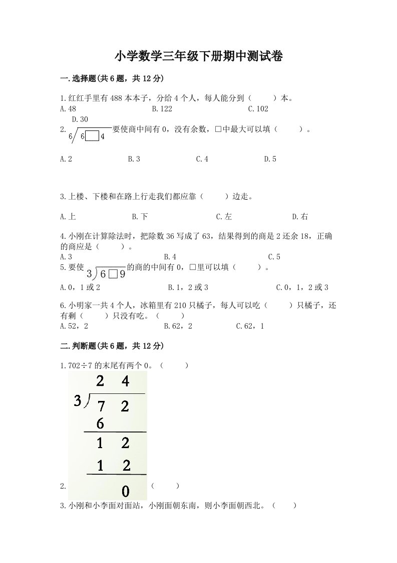 小学数学三年级下册期中测试卷附完整答案（历年真题）