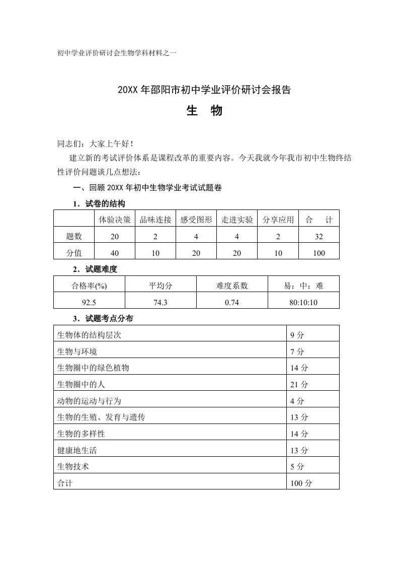 生物科技-初中毕业学业评价研讨会生物学科材料之一