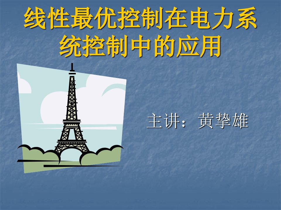 线性最优控制在电力系统控制中的应用