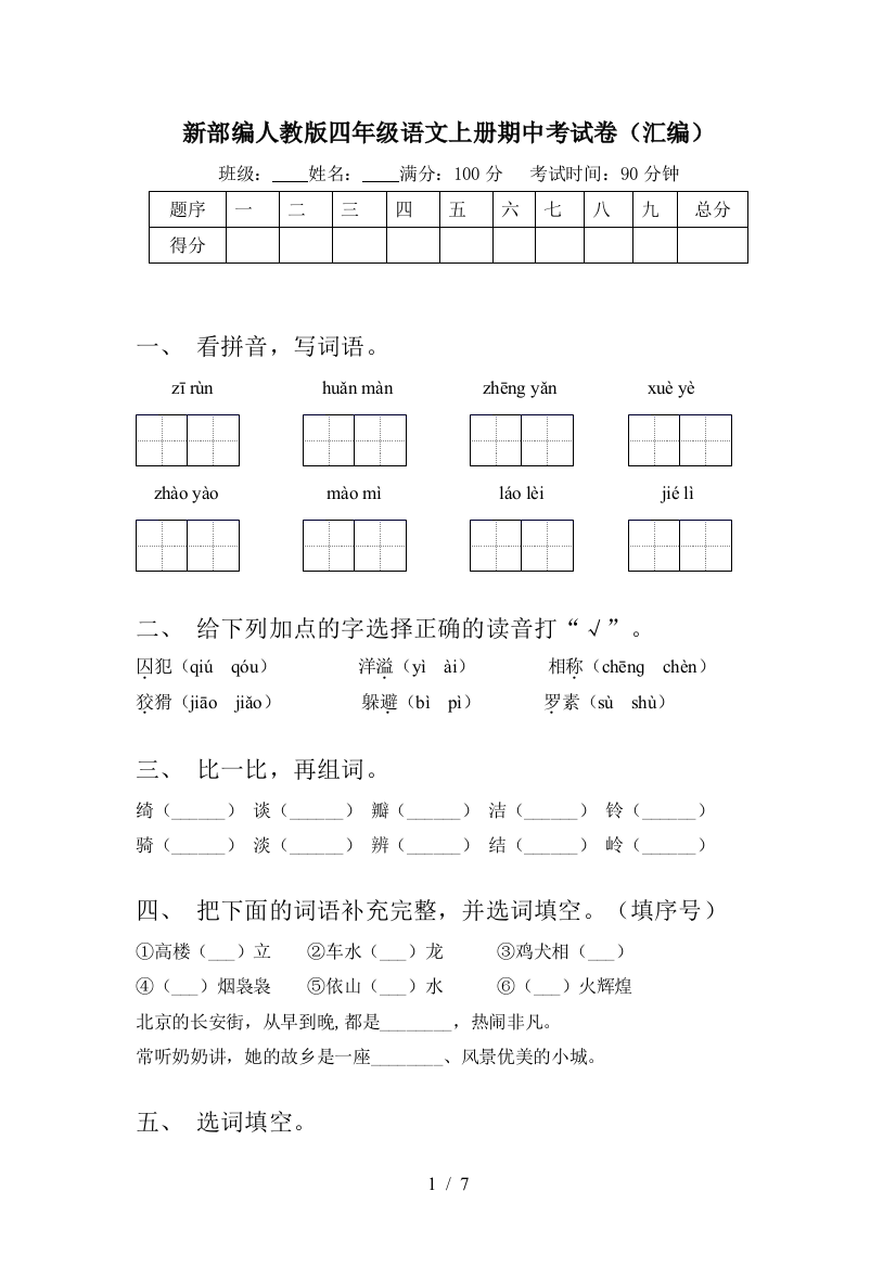 新部编人教版四年级语文上册期中考试卷(汇编)