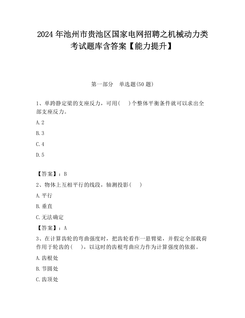 2024年池州市贵池区国家电网招聘之机械动力类考试题库含答案【能力提升】