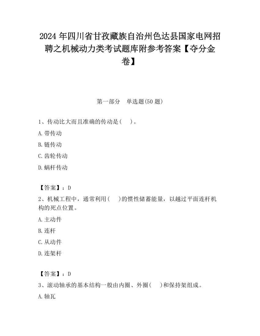 2024年四川省甘孜藏族自治州色达县国家电网招聘之机械动力类考试题库附参考答案【夺分金卷】