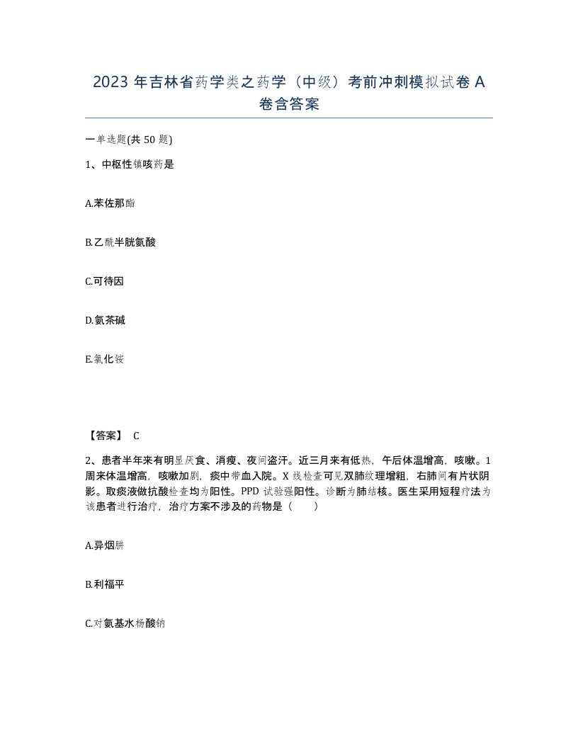 2023年吉林省药学类之药学中级考前冲刺模拟试卷A卷含答案