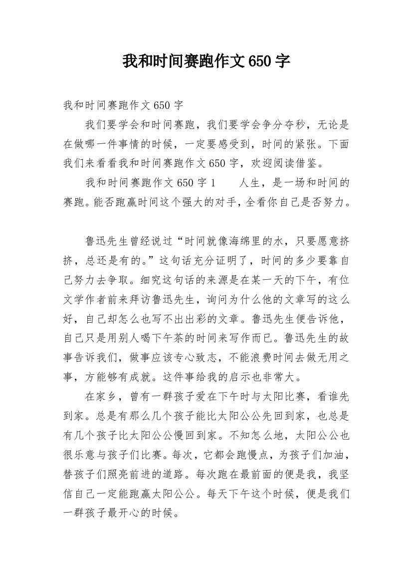 我和时间赛跑作文650字