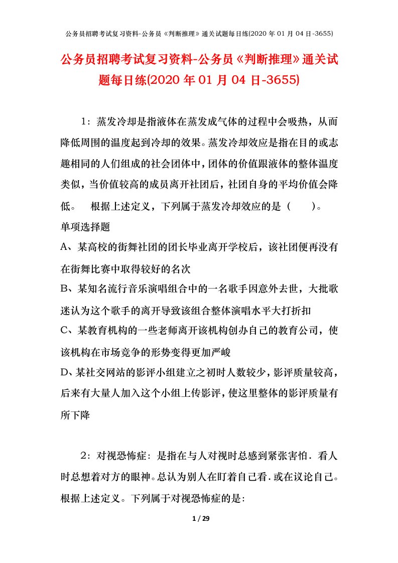 公务员招聘考试复习资料-公务员判断推理通关试题每日练2020年01月04日-3655