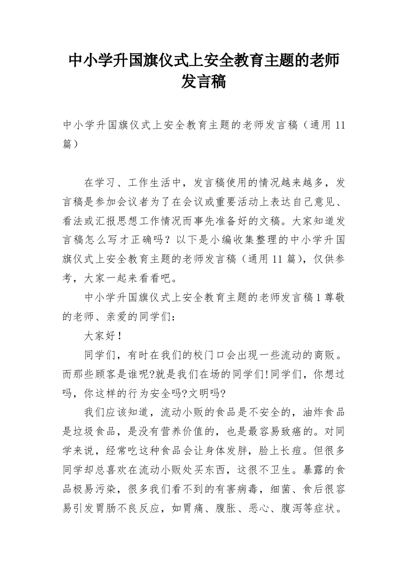 中小学升国旗仪式上安全教育主题的老师发言稿