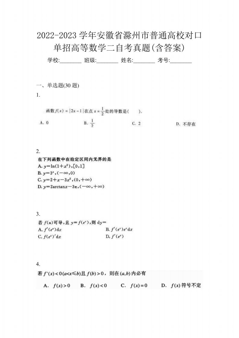 2022-2023学年安徽省滁州市普通高校对口单招高等数学二自考真题(含答案)