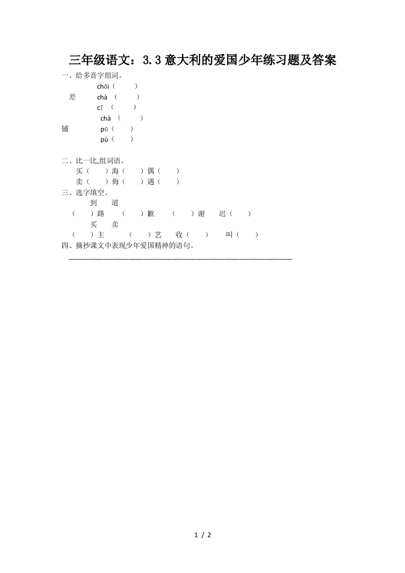 三年级语文：3.3意大利的爱国少年练习题及答案