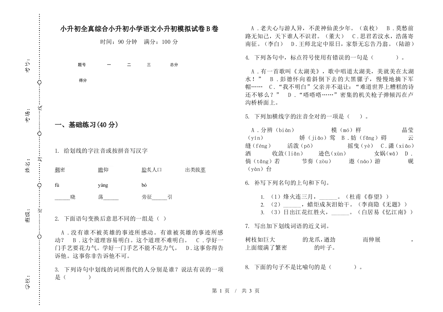 小升初全真综合小升初小学语文小升初模拟试卷B卷