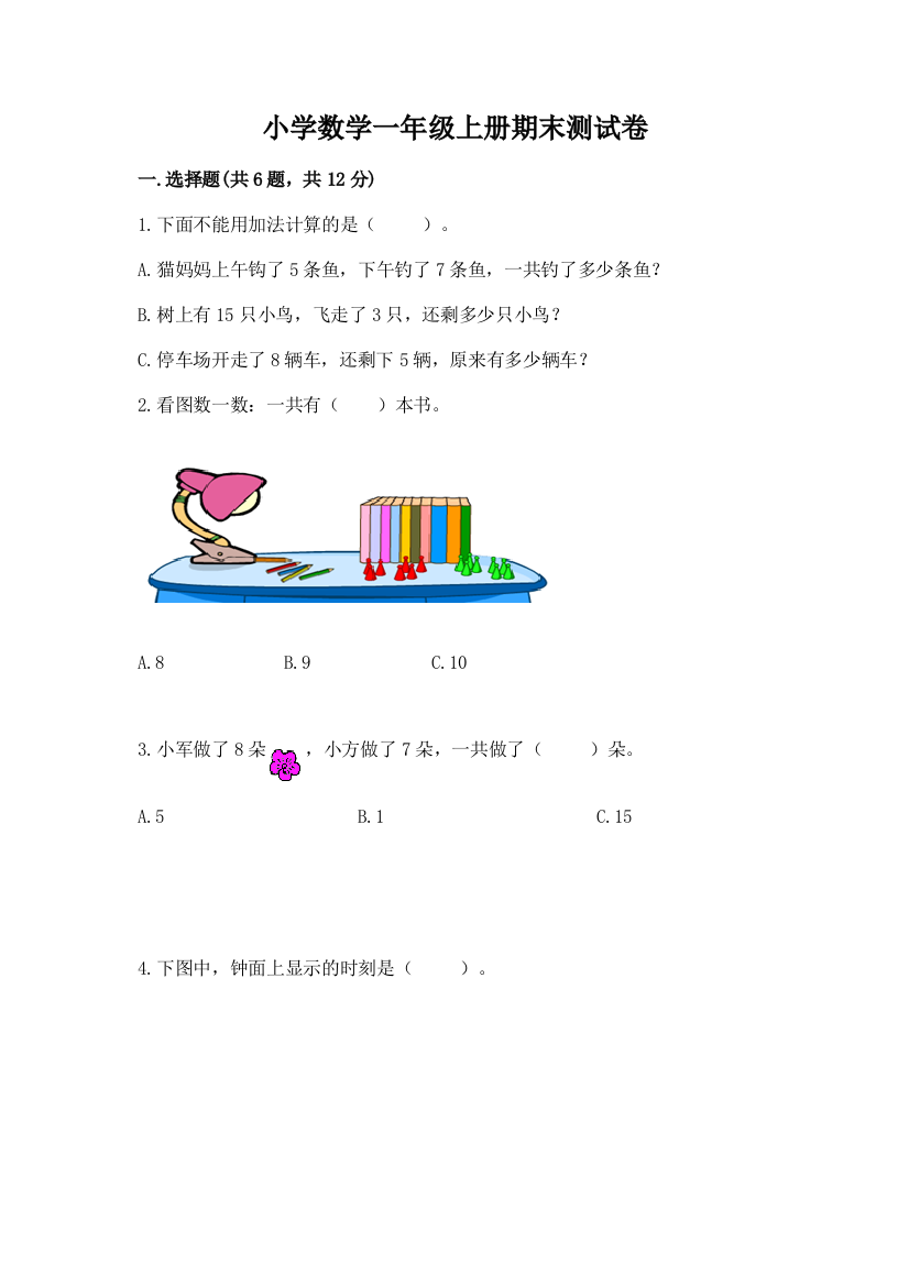 小学数学一年级上册期末测试卷含答案【考试直接用】