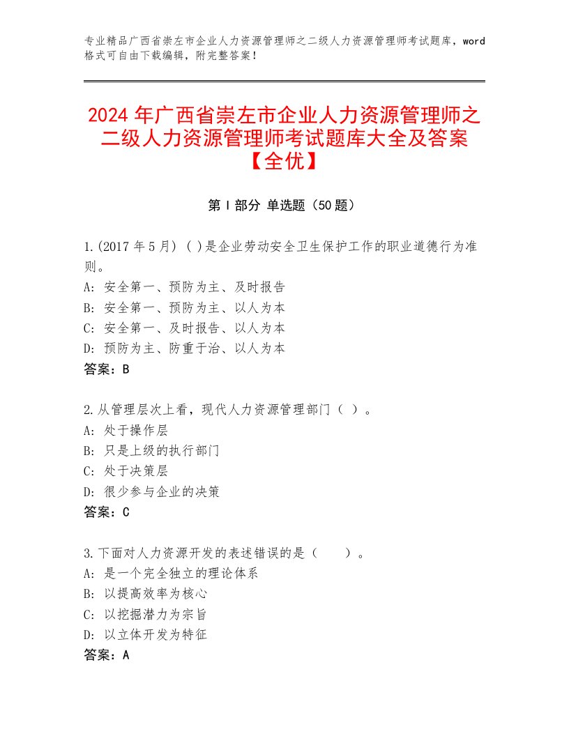 2024年广西省崇左市企业人力资源管理师之二级人力资源管理师考试题库大全及答案【全优】