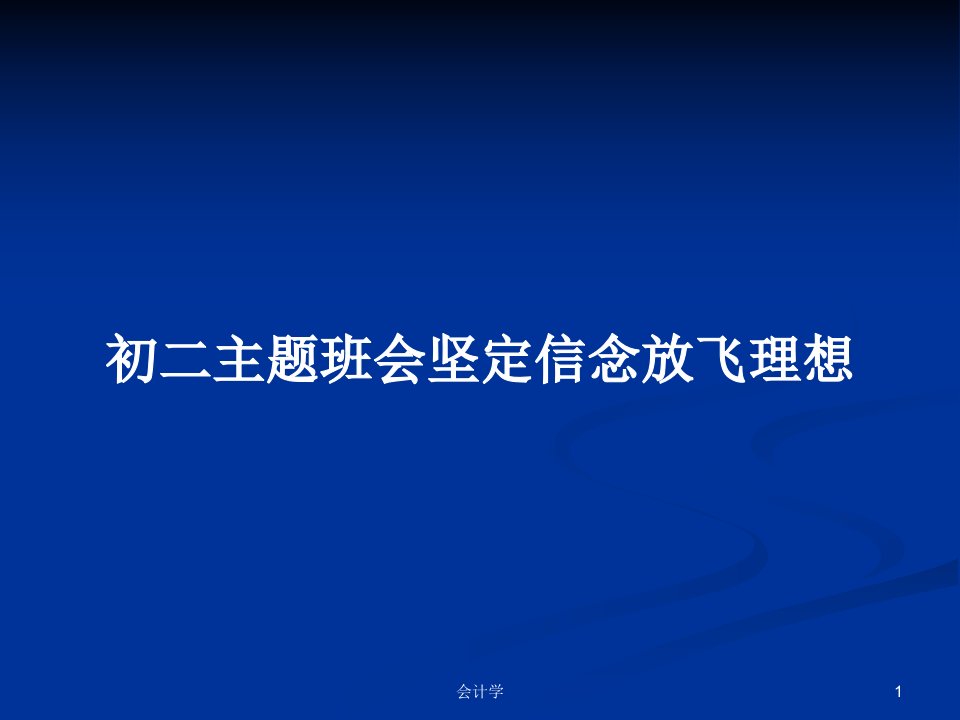 初二主题班会坚定信念放飞理想PPT教案学习