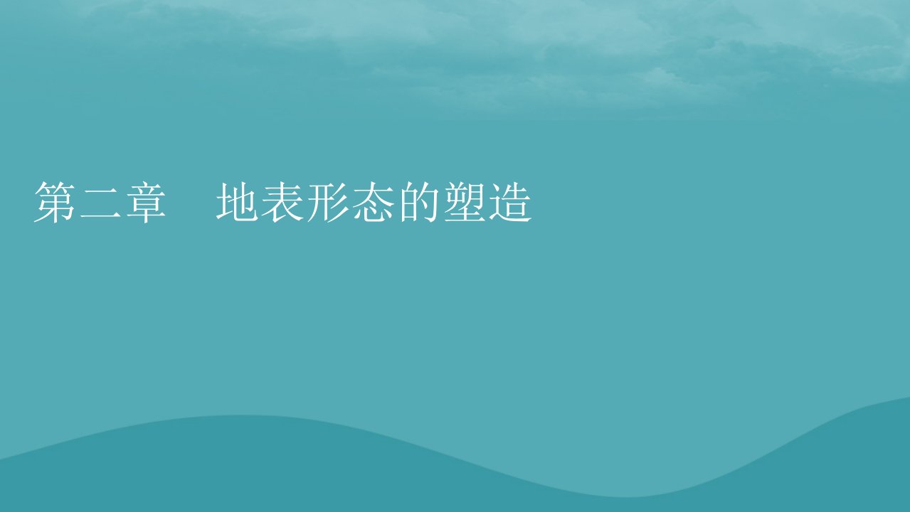 2023年新教材高中地理第2章地球的运动第1节塑造地表形态的力量课件新人教版选择性必修1