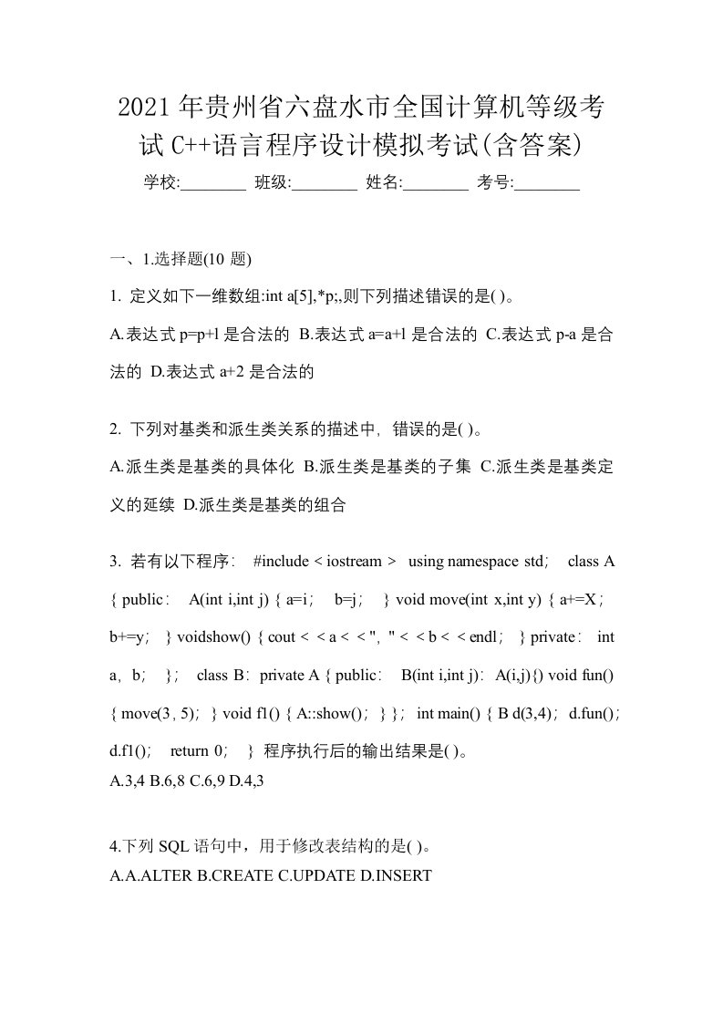 2021年贵州省六盘水市全国计算机等级考试C语言程序设计模拟考试含答案