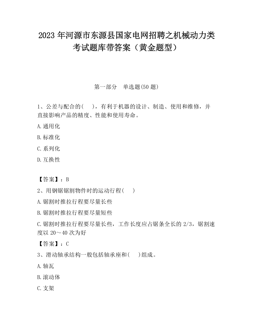 2023年河源市东源县国家电网招聘之机械动力类考试题库带答案（黄金题型）