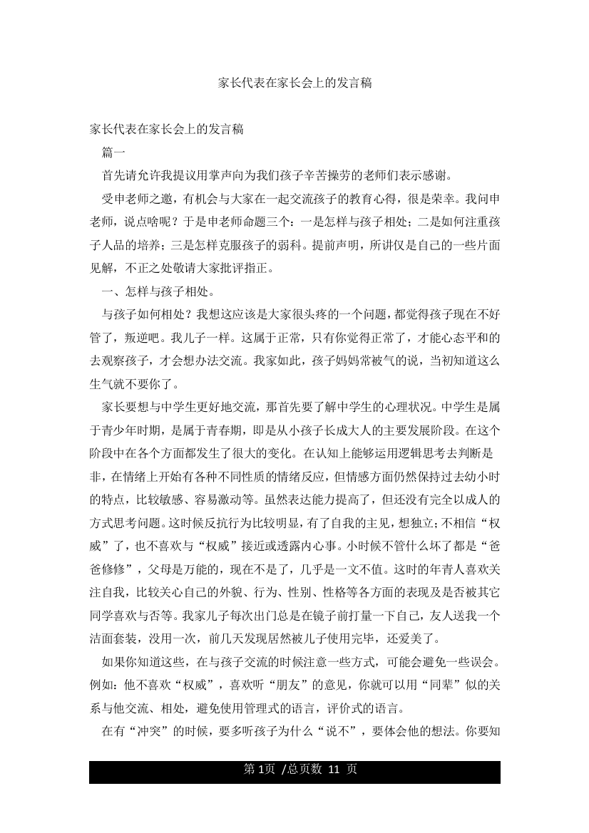 家长代表在家长会上的发言稿