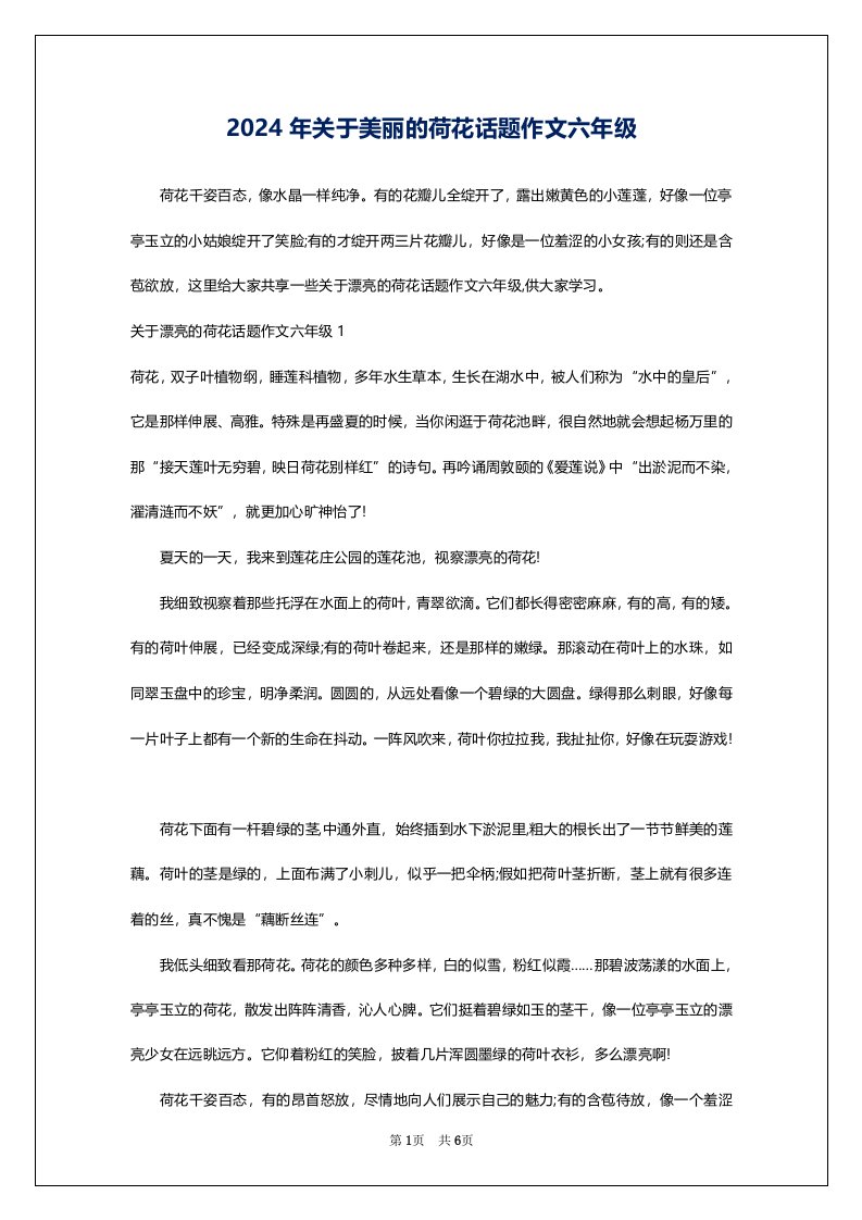 2024年关于美丽的荷花话题作文六年级