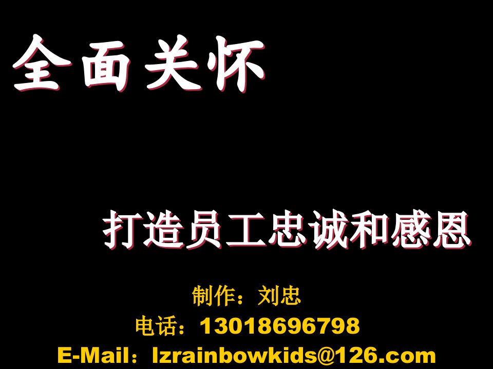 员工管理-全面员工关怀—忠诚和感恩