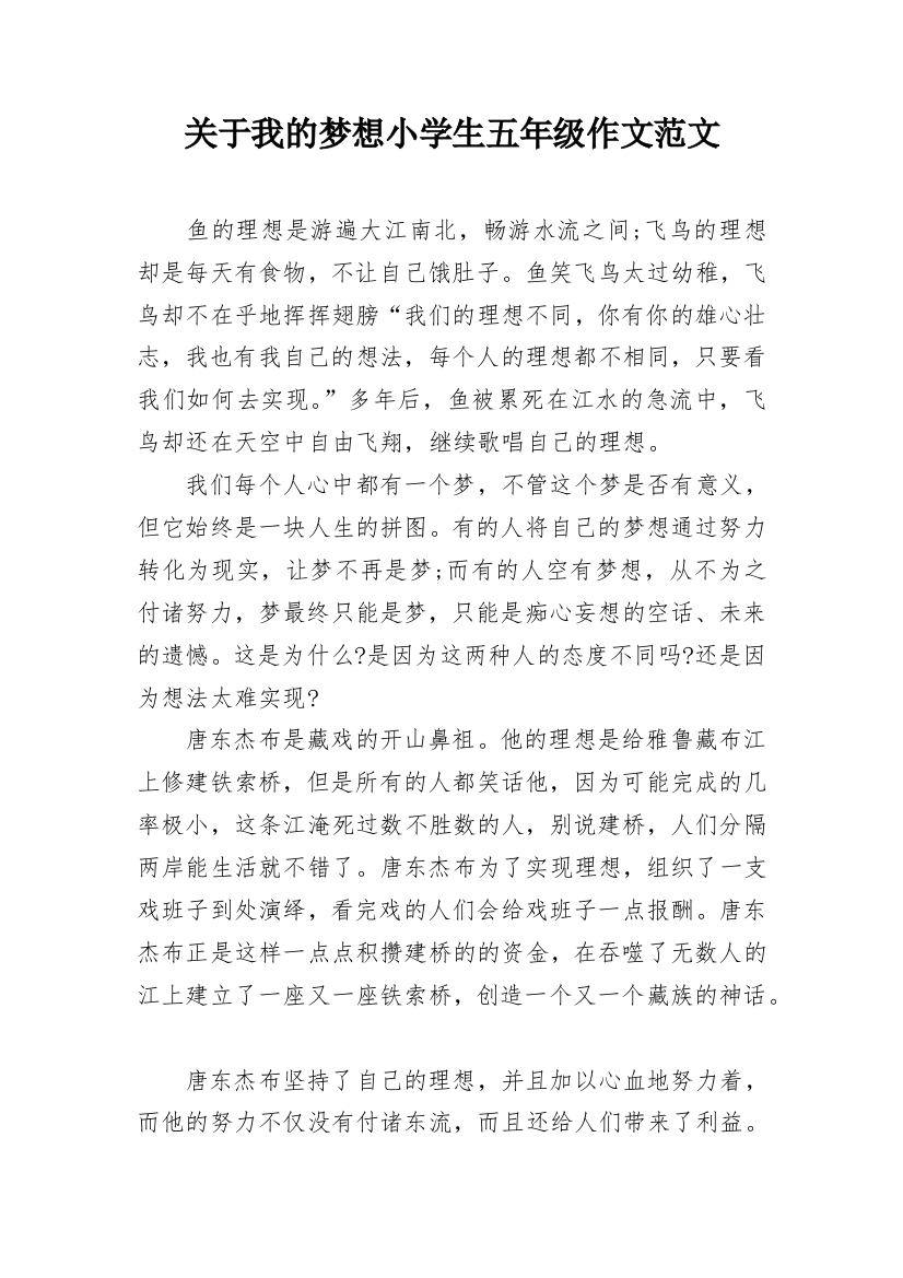 关于我的梦想小学生五年级作文范文