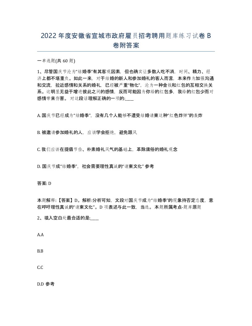 2022年度安徽省宣城市政府雇员招考聘用题库练习试卷B卷附答案