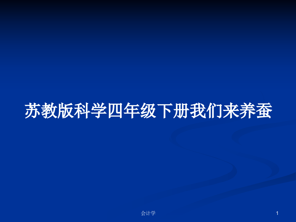 苏教版科学四年级下册我们来养蚕