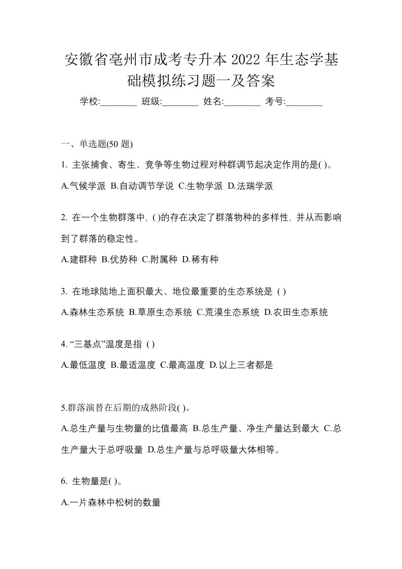 安徽省亳州市成考专升本2022年生态学基础模拟练习题一及答案