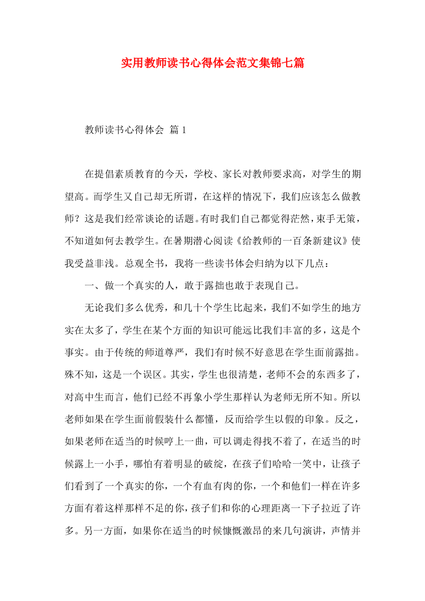 实用教师读书心得体会范文集锦七篇