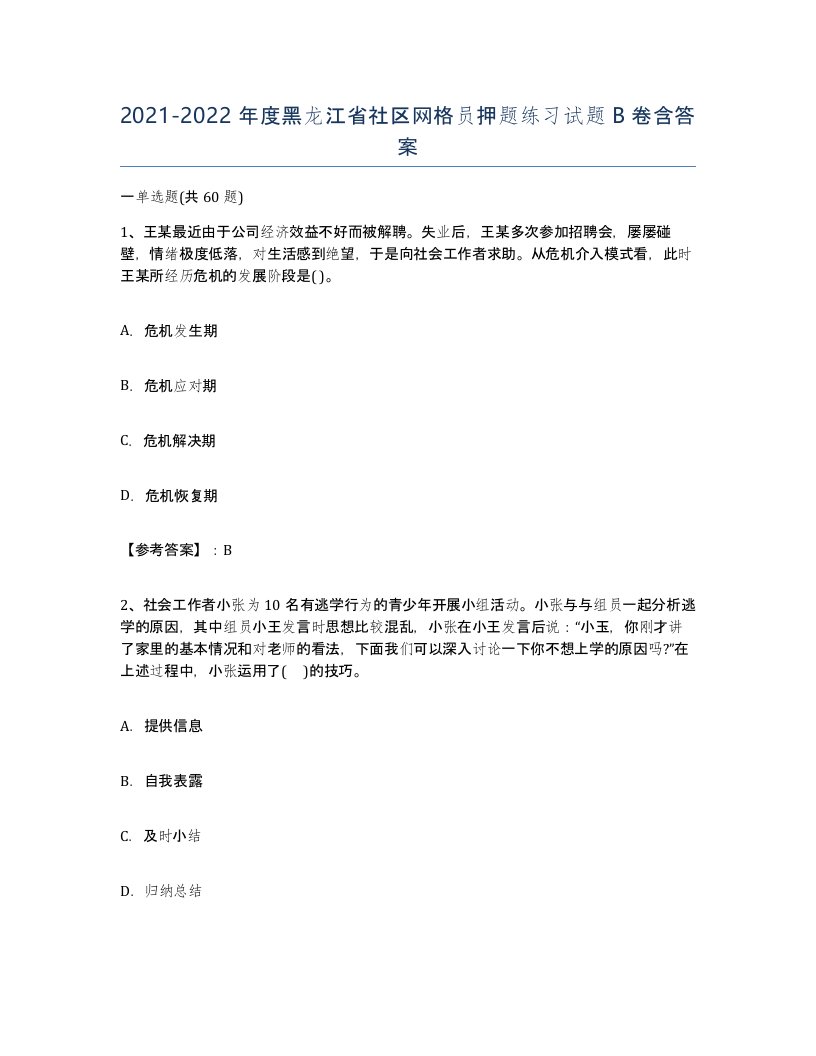 2021-2022年度黑龙江省社区网格员押题练习试题B卷含答案