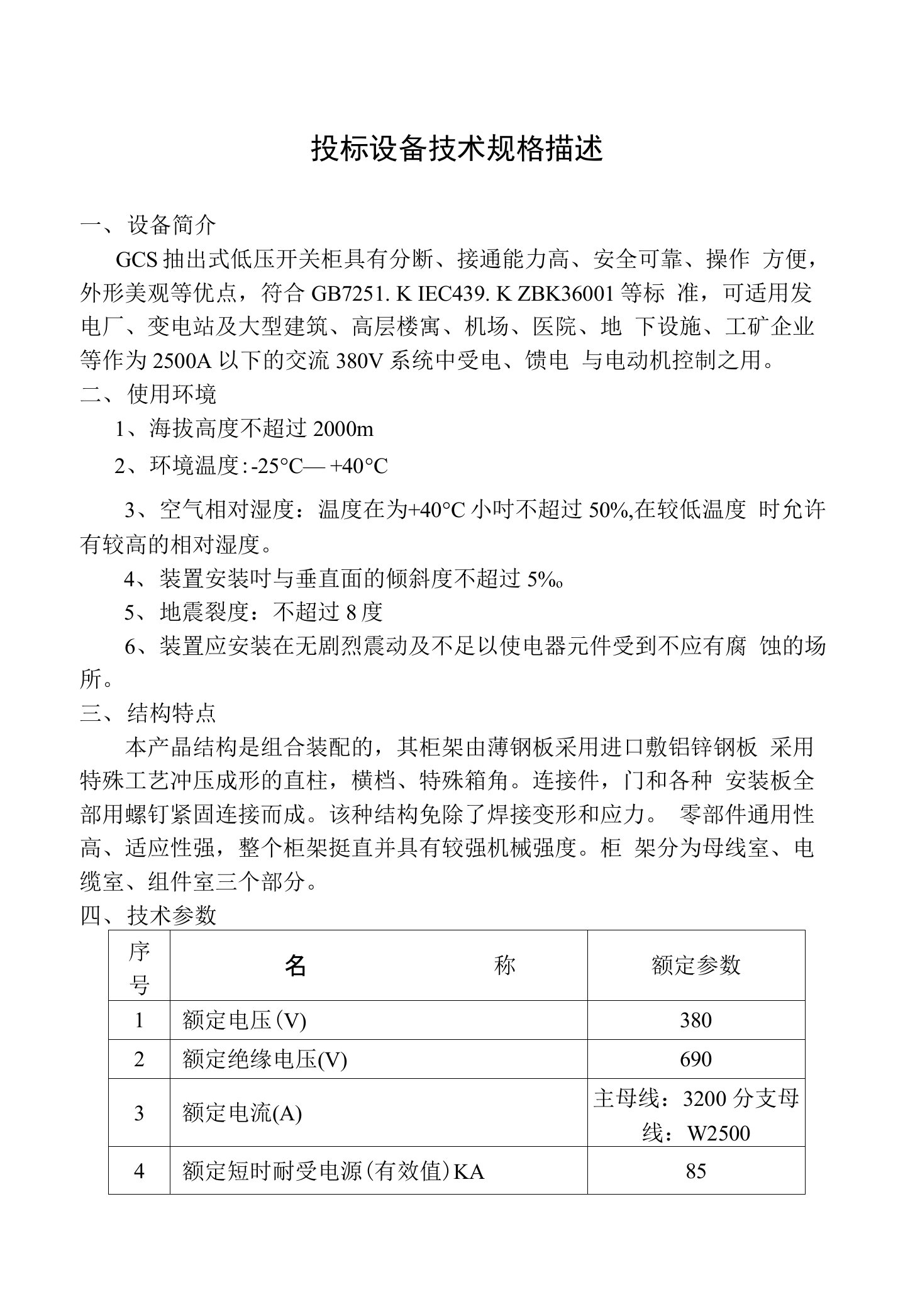 投标设备技术规格描述