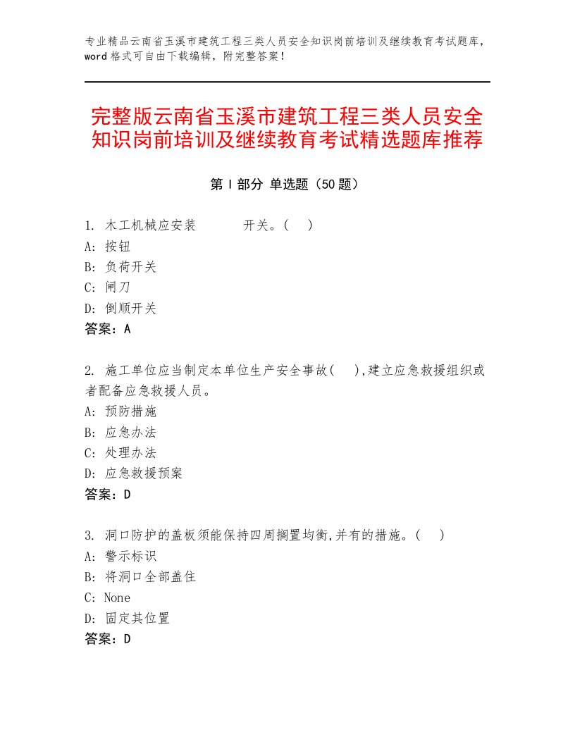 完整版云南省玉溪市建筑工程三类人员安全知识岗前培训及继续教育考试精选题库推荐