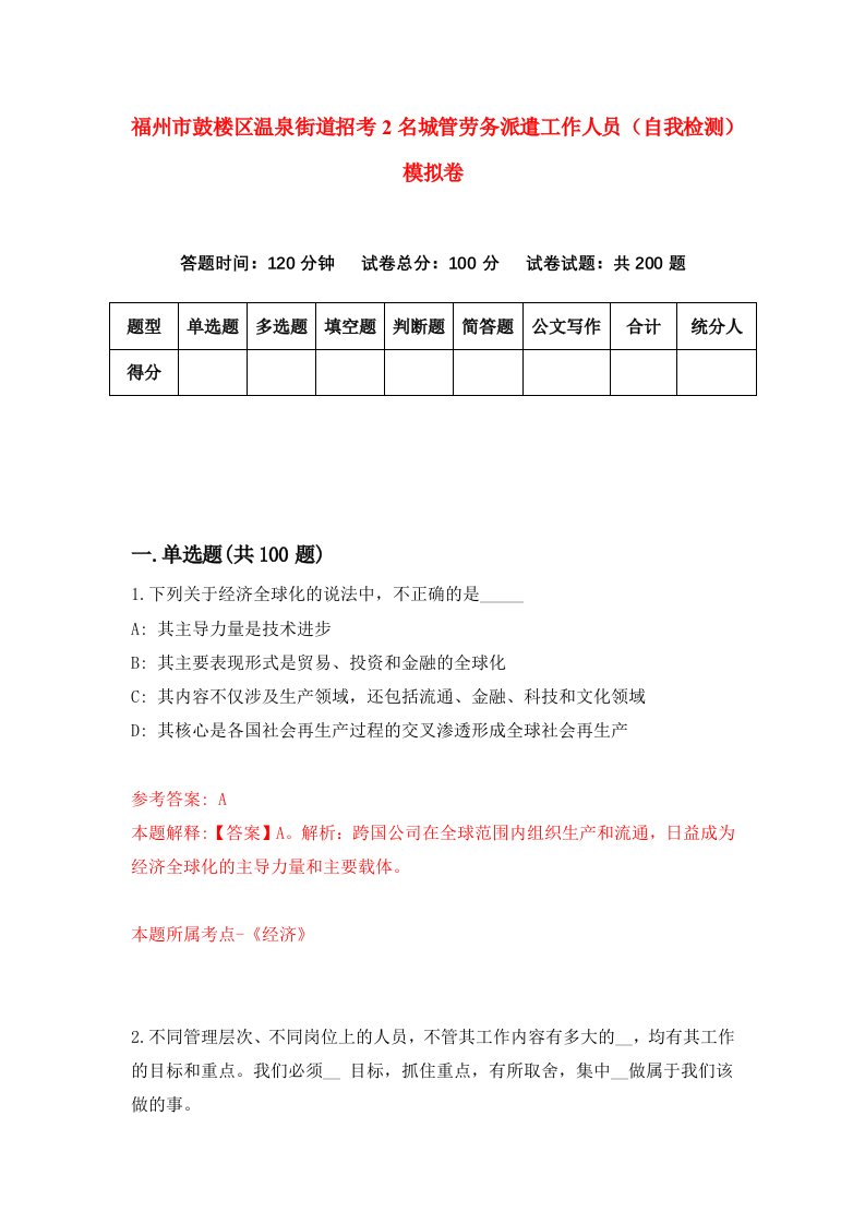 福州市鼓楼区温泉街道招考2名城管劳务派遣工作人员自我检测模拟卷第6卷