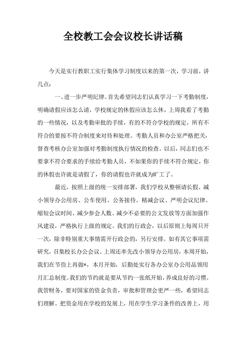 全校教工会会议校长讲话稿