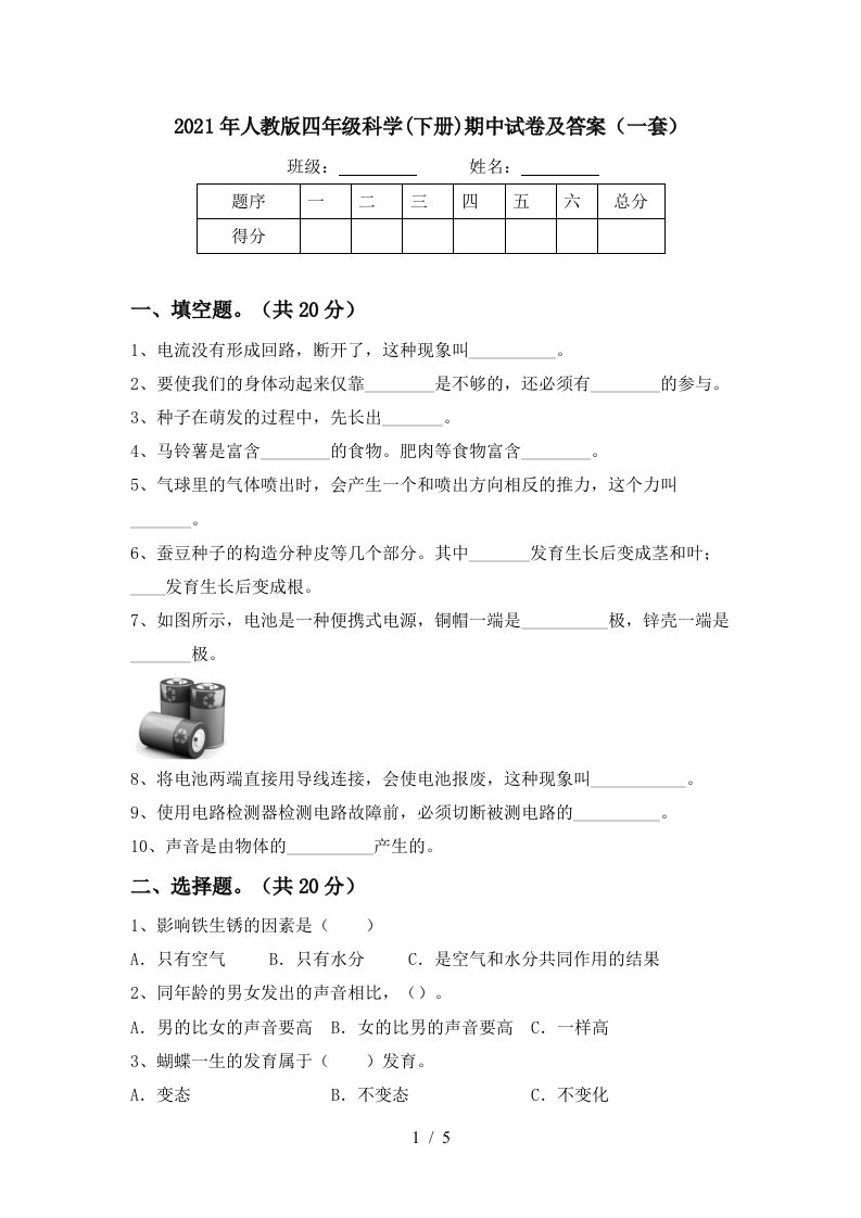 2021年人教版四年级科学下册期中试卷及答案一套