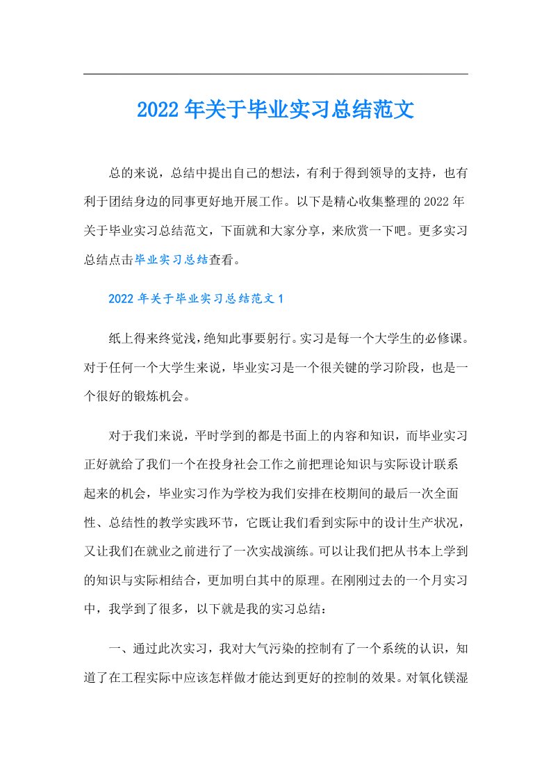 关于毕业实习总结范文