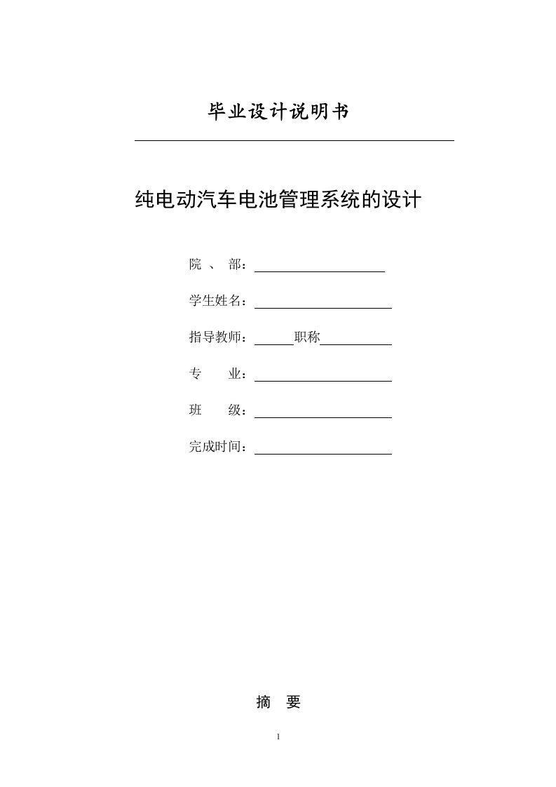 纯电动汽车电池管理系统的设计说明书