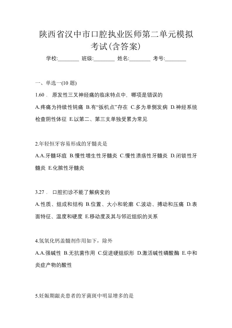 陕西省汉中市口腔执业医师第二单元模拟考试含答案