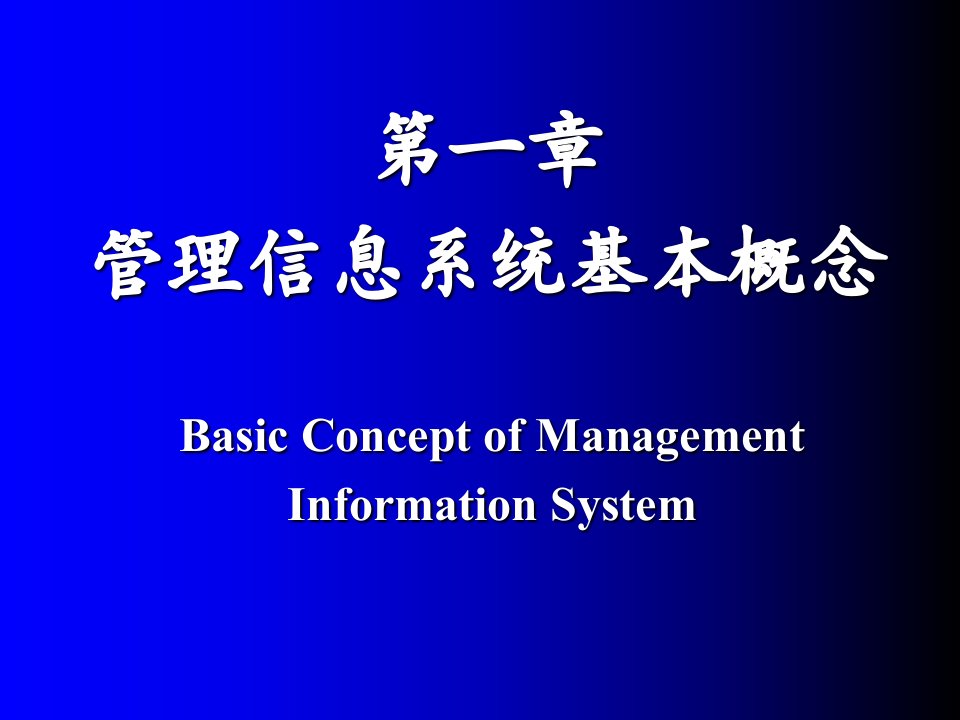 经管类管理信息系统managementinformationsystems