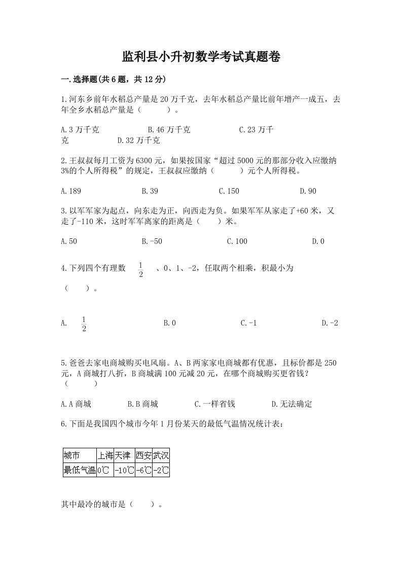 监利县小升初数学考试真题卷必考题