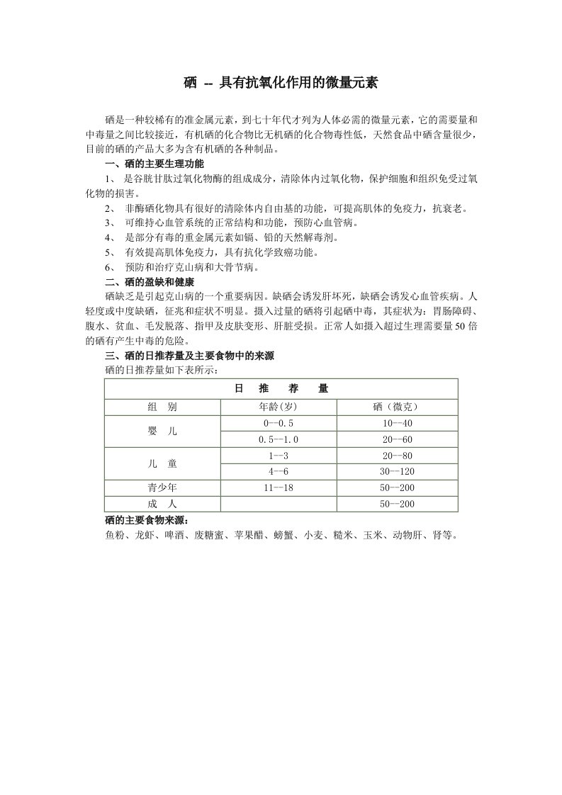 硒--具有抗氧化作用的微量元素