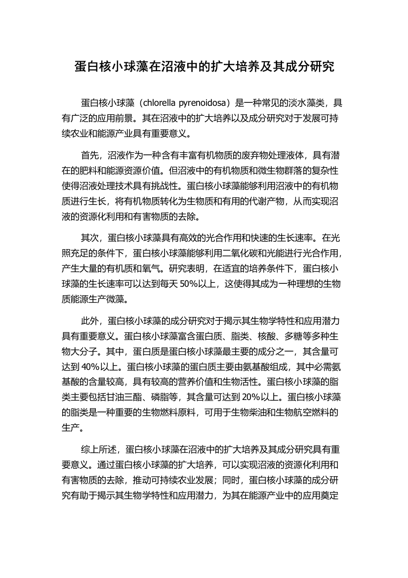 蛋白核小球藻在沼液中的扩大培养及其成分研究