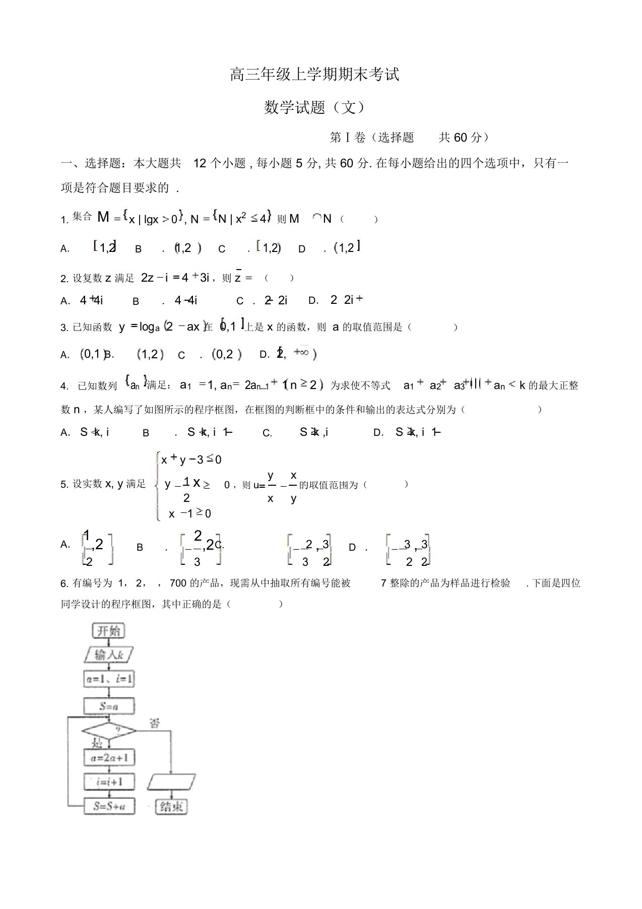 高三上学期期末考试数学(文)试题(有答案)