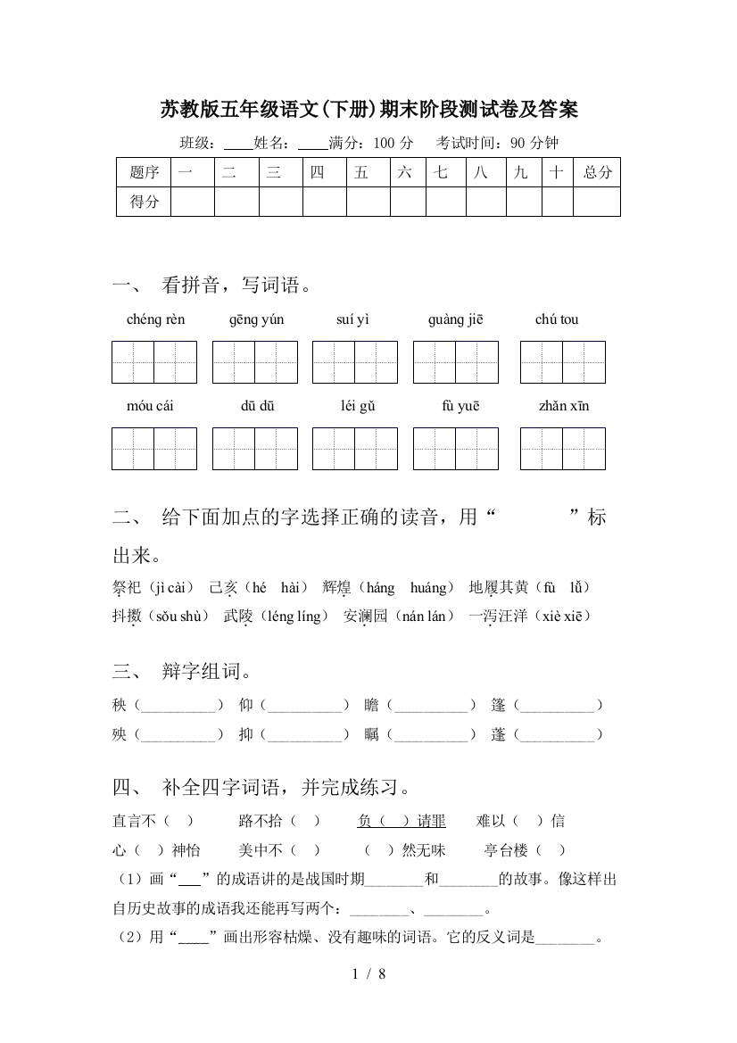 苏教版五年级语文(下册)期末阶段测试卷及答案