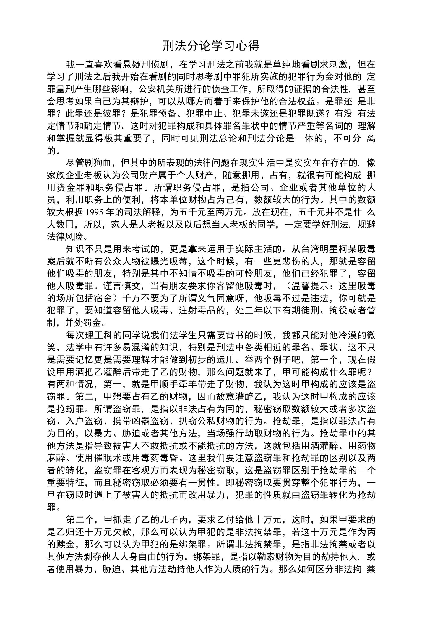 刑法分论学习心得